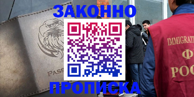 прописка законно в Далматово
